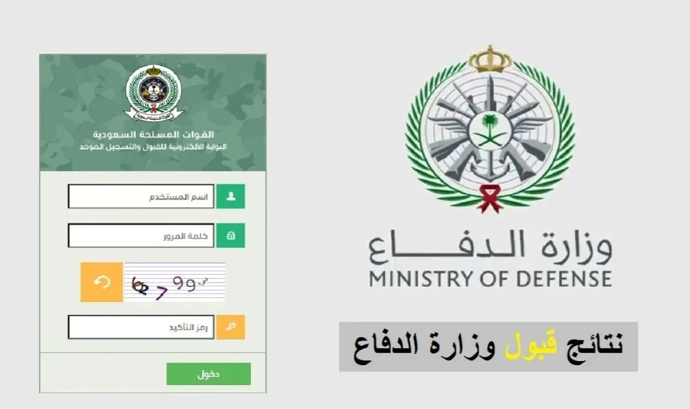 كيفية الاستعلام عن نتائج قبول وزارة الدفاع السعودية 1445