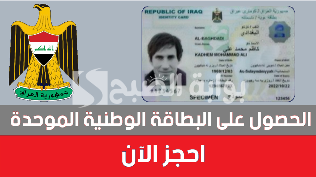 رابط استمارة حجز البطاقة الوطنية الموحدة 2024 العراق والمستندات المطلوبة