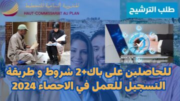 url رابط التسجيل في الإحصاء العام للسكان والسكنى 2024 في المغرب عبر candidature-recensement.ma الإنتقاء الأولي للمرشحين