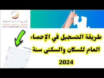 سجل حالا~ شروط التسجيل في الإحصاء العام للسكان والسكنى 2024 في المغرب