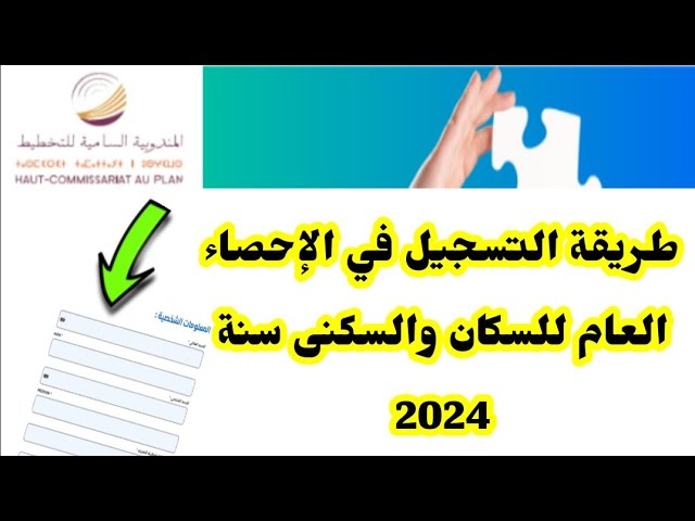 سجل حالا~ شروط التسجيل في الإحصاء العام للسكان والسكنى 2024 في المغرب 5 سجل حالا~ شروط التسجيل في الإحصاء العام للسكان والسكنى 2024 في المغرب