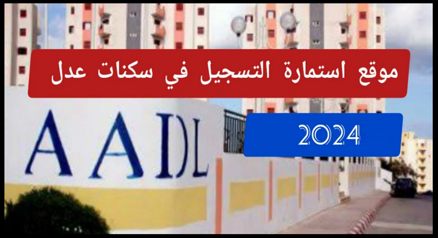 رابط التقديم في سكنات عدل 3 بالجزائر مع توضيح الأسعار بالتقسيط وكيفية سداد الأقساط 2024 5 رابط التقديم في سكنات عدل 3 بالجزائر مع توضيح الأسعار بالتقسيط وكيفية سداد الأقساط 2024