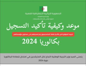 رابط تأكيد تسجيلات بكالوريا 2024 bac.onec.dz وخطوات تصحيح الخطأ