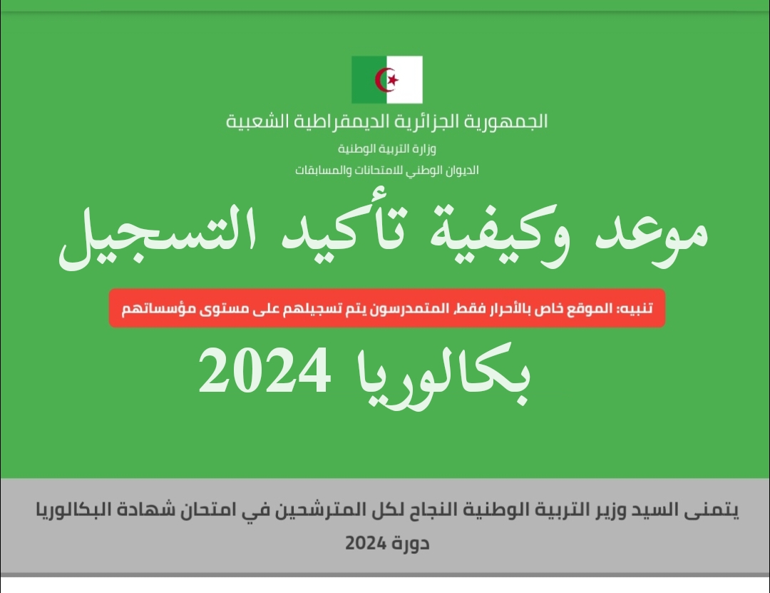 رابط تأكيد تسجيلات بكالوريا 2024 bac.onec.dz وخطوات تصحيح الخطأ 5 رابط تأكيد تسجيلات بكالوريا 2024 bac.onec.dz وخطوات تصحيح الخطأ