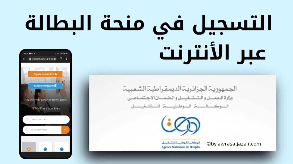رابط الوكالة الوطنية للتشغيل منحة البطالة في الجزائر minha.anem.dz