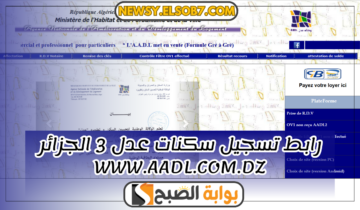 “ألحق واسكن” رابط تسجيل سكنات عدل 3 الجزائر www.aadl.com.dz والشروط المطلوبة “التفاصيل هُنا”