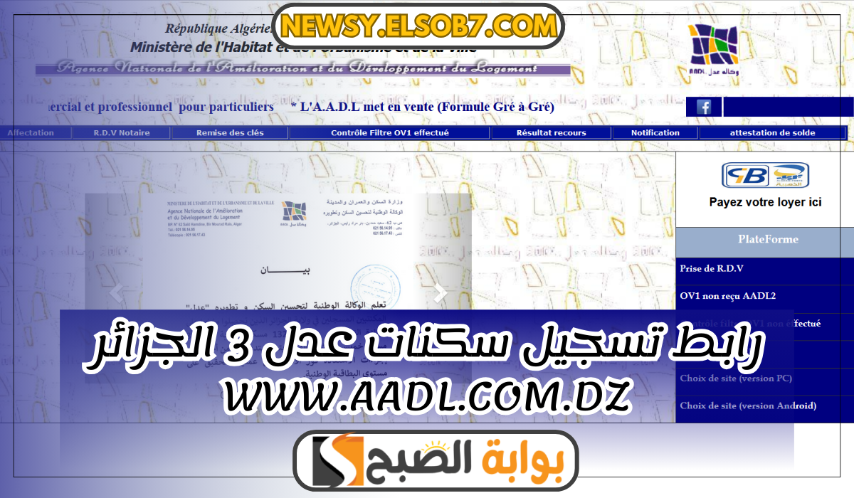 "ألحق واسكن" رابط تسجيل سكنات عدل 3 الجزائر www.aadl.com.dz والشروط المطلوبة "التفاصيل هُنا" 5 “ألحق واسكن” رابط تسجيل سكنات عدل 3 الجزائر www.aadl.com.dz والشروط المطلوبة “التفاصيل هُنا”