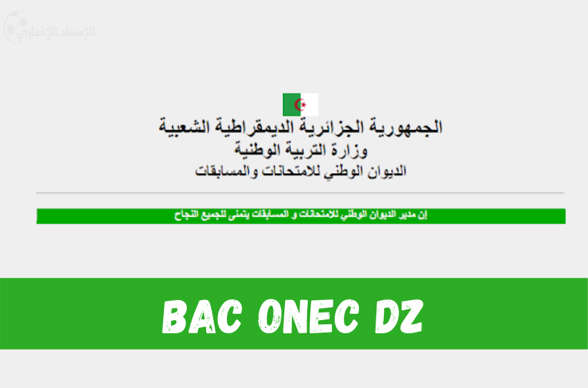 تأكيد تسجيلات البكالوريا 2024 الجزائر bac.onec.dz