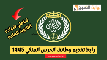 “برتبة جندي” رابط تقديم الحرس الملكي 1445 والشروط وموعد التسجيل irec.srg.gov.sa