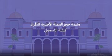 “احجز العملة الأجنبية الآن” عبر رابط منظومة الأغراض الشخصية لحجز العملات الأجنبية في ليبيا 2024