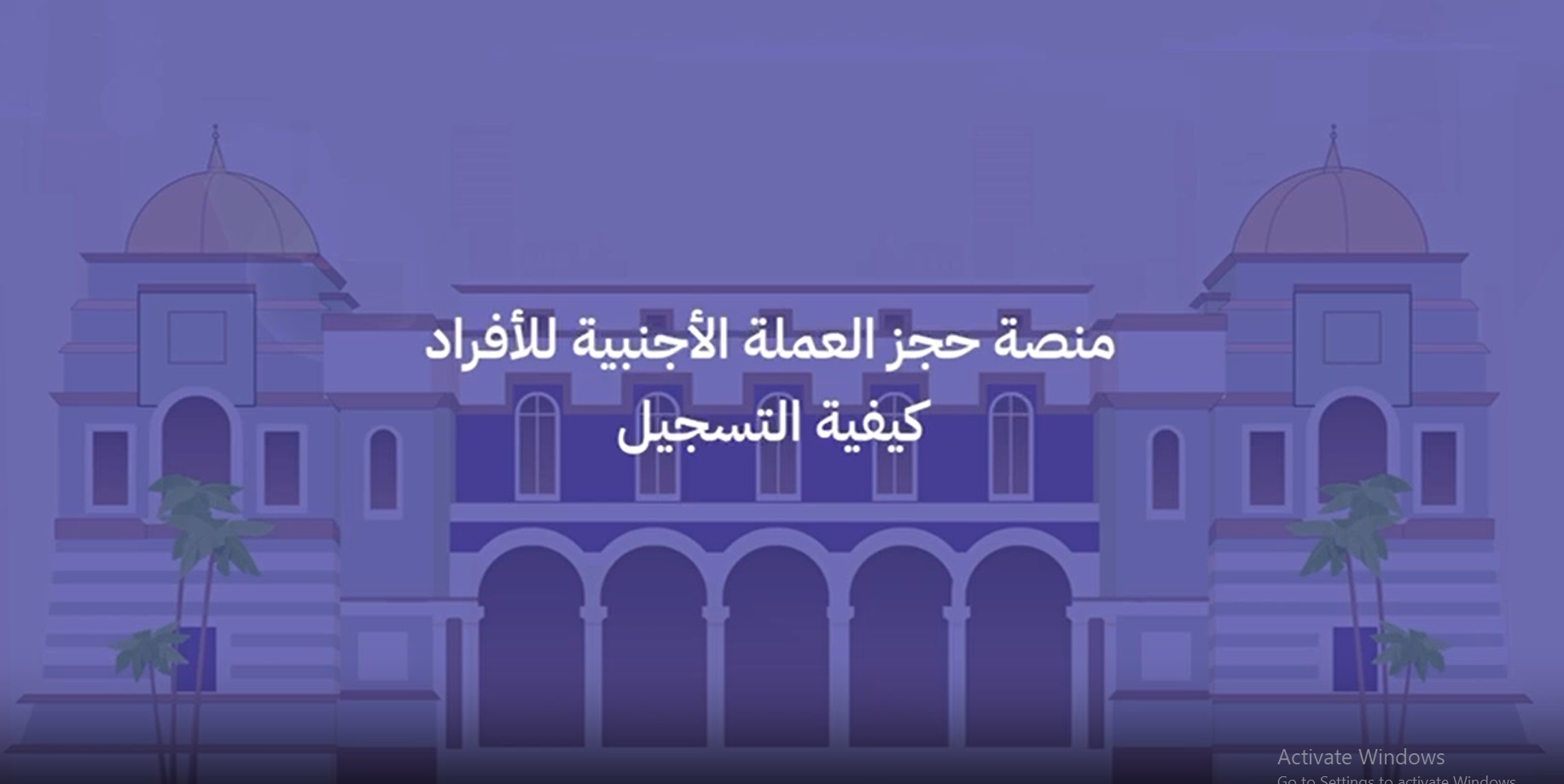 مُتاح رابط حجز العملة الأجنبية للأفراد لمصرف ليبيا المركزي fcms.cbl.gov.ly وآلية التسجيل 2024