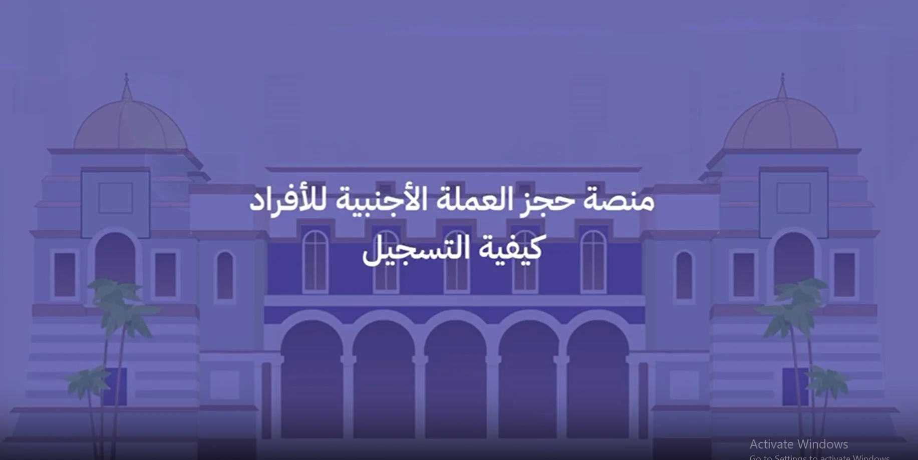 رابط منظومة الأغراض الشخصية في ليبيا fcms.cbl.gov.ly لحجز العملات الأجنبية إلكترونيًا