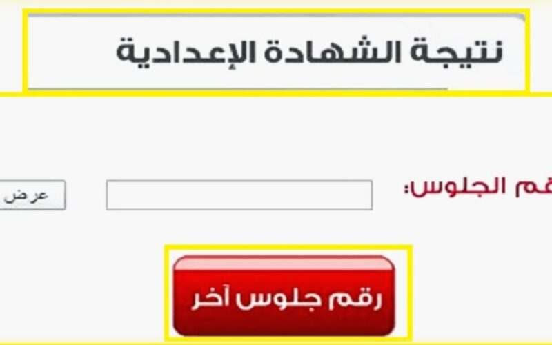 “3 اعدادي الآن” لينك نتيجة الشهادة الاعدادية القليوبية الترم الاول برقم الجلوس