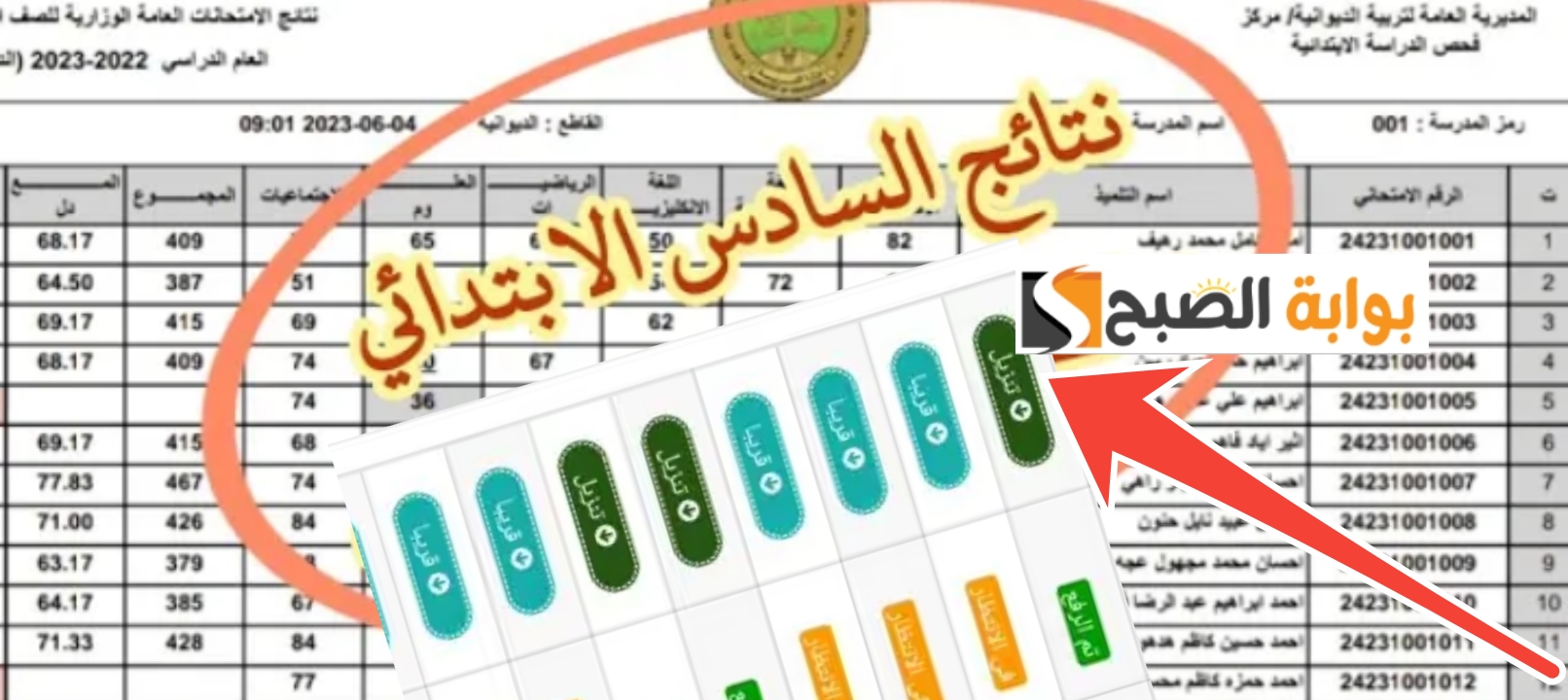 مبرروك....رابط نتيجة السادس الابتدائي العراق 2025 محافظة كربلاء بابل والبصرة وجميع المحافظات 5 مبرروك….رابط نتيجة السادس الابتدائي العراق 2025 محافظة كربلاء بابل والبصرة وجميع المحافظات