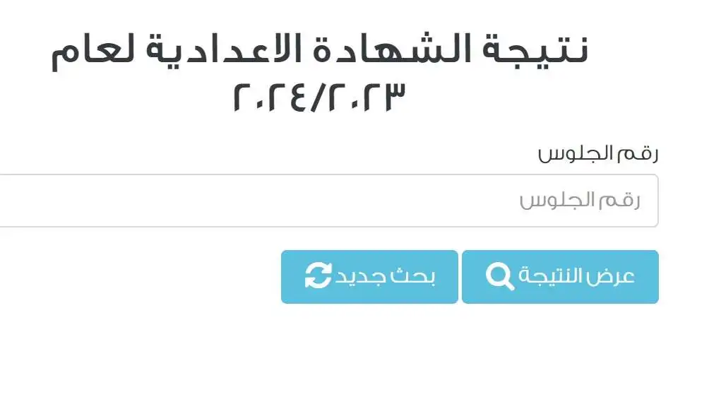 ظهرت الآن.. نتيجة الشهادة الاعدادية محافظة الشرقية 2024 برقم الجلوس والاسم