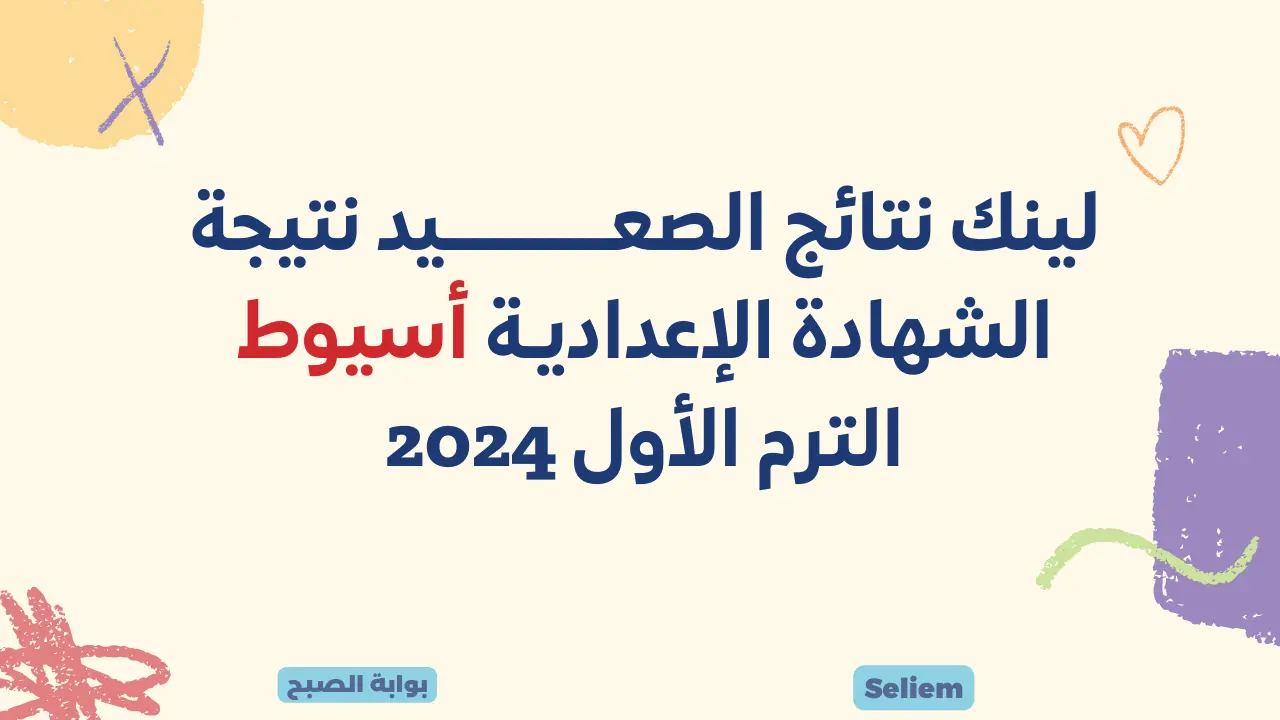 نتائج 3 اعدادي وزارة التربية والتعليم.. رابط نتيجة الشهادة الإعدادية أسيوط 2024 برقم الجلوس عبر البوابة الإلكترونية