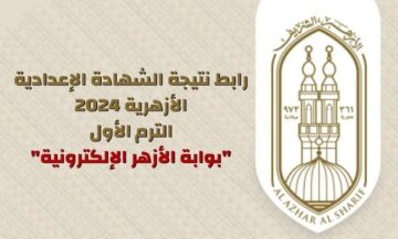 ظهرت نتيجة الازهر .. نتيجة الشهادة الإعدادية الأزهرية الصف الثالث الترم الاول 2024