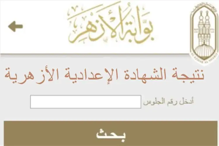 هُنا…لينك Azher.eg بوابة الازهر الشريف نتيجة الشهادة الاعدادية والابتدائية 2024 برقم الجلوس