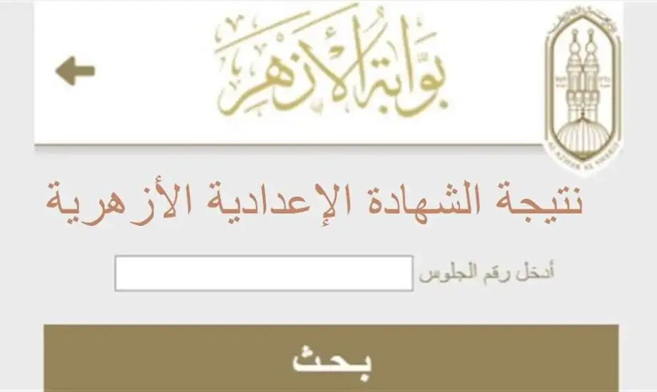 نتائج الاعداد والابتدائي الازهري .. استعلم الان نتيجة الشهادة الاعدادية الأزهرية 2024 5 نتائج الاعداد والابتدائي الازهري .. استعلم الان نتيجة الشهادة الاعدادية الأزهرية 2024