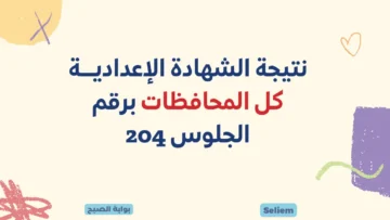 نتائج ثالثة إعدادي برقم الجلوس والاسم.. رابط نتيجة الشهادة الإعدادية كل المحافظات 2024 عبر البوابة الإلكترونية