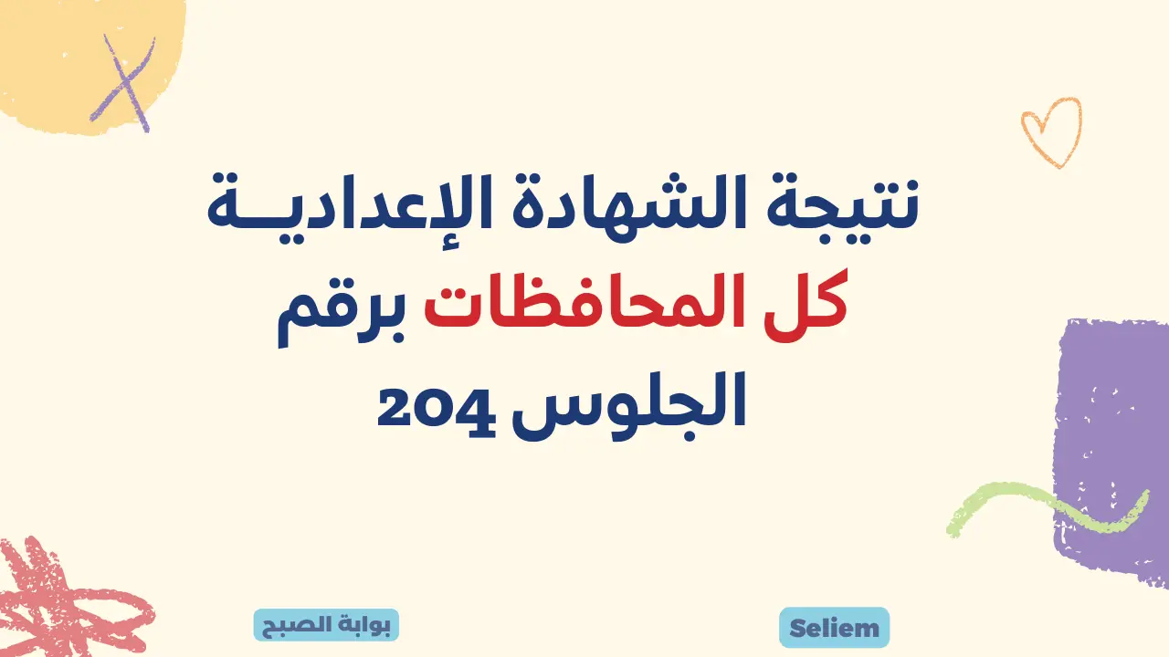 نتائج ثالثة إعدادي برقم الجلوس والاسم.. رابط نتيجة الشهادة الإعدادية كل المحافظات 2024 عبر البوابة الإلكترونية