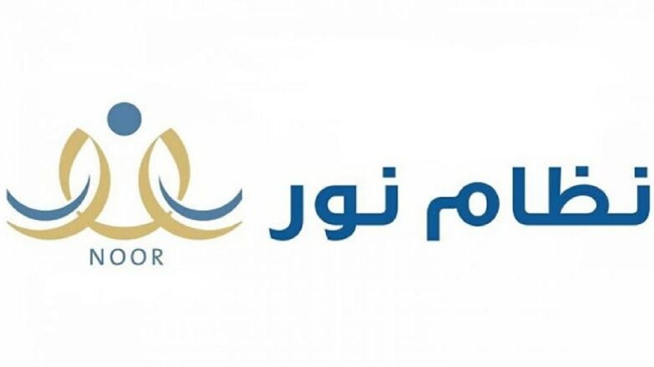 نتيجتك هنا..رابط نظام نور للطلاب برقم الهوية 1445 وكيفية استخراج نتائج الفصل الدراسي الثاني
