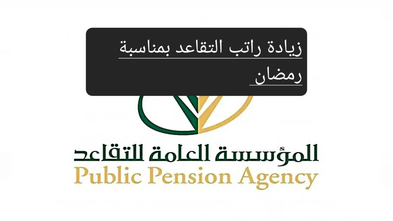حقيقة زيادة راتب التقاعد مع اقتراب شهر رمضان 1445 المؤسسة العامة توضح