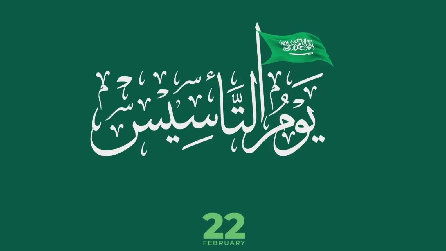 يوم التأسيس الفخر والعز.. أرق وأجمل عبارات وصور تهنئة التأسيس 2024 في المملكة العربية السعودية