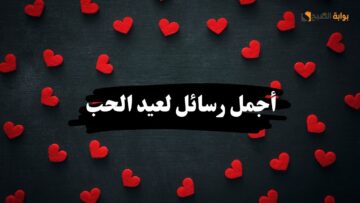 أجمل رسائل لعيد الحب… عيد على حبايبك بأجمل كلام رومانسي