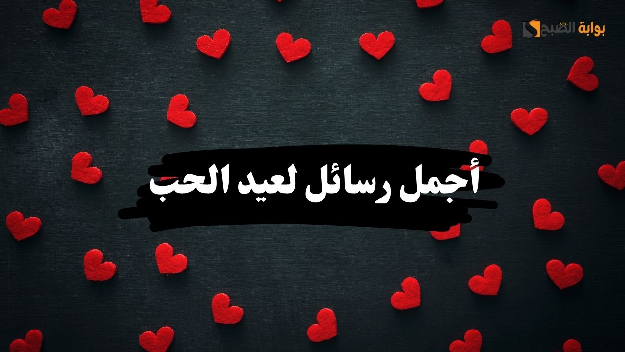 أجمل رسائل لعيد الحب… عيد على حبايبك بأجمل كلام رومانسي
