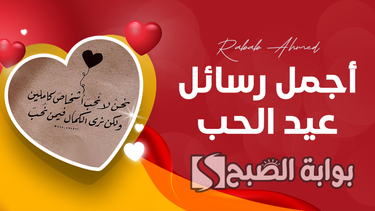 "بكرا عيد الحب".. رسائل عيد الحب للمتزوجين 2024 بمناسبه الفلانتين Happy valentine day 9 “بكرا عيد الحب”.. رسائل عيد الحب للمتزوجين 2024 بمناسبه الفلانتين Happy valentine day