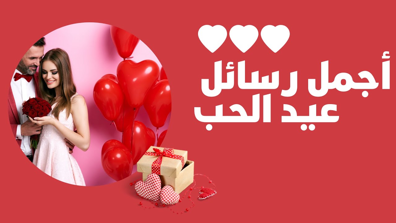 اجمل رسائل عيد الحب للمتزوجين مسجات رومانسية للمحبين في الفلانتين 5 اجمل رسائل عيد الحب للمتزوجين مسجات رومانسية للمحبين في الفلانتين