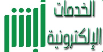 ماهي استخراج شهادة وفاة عبر منصة أبشر الالكترونية 1445