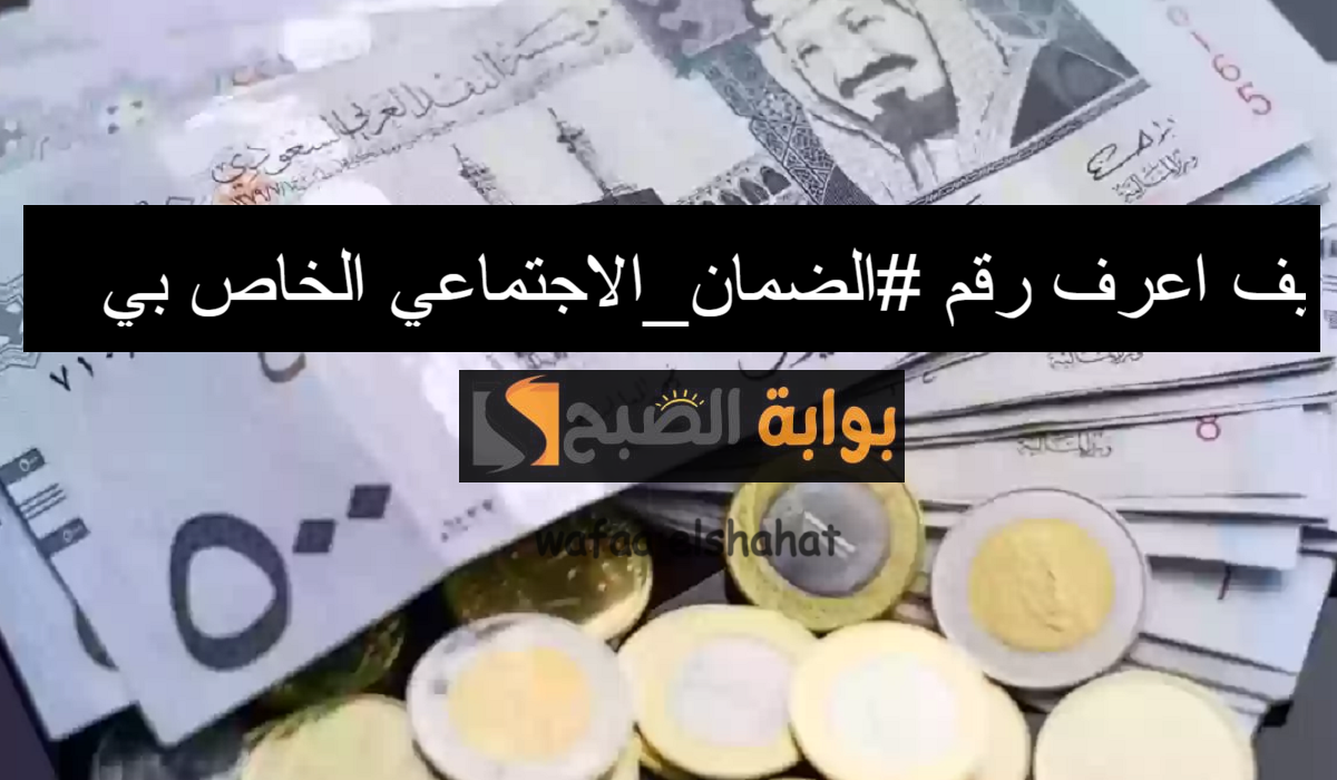 "اتصل الآن" طرق الاستعلام عن رقم الضمان الاجتماعي المطور 1445 5 “اتصل الآن” طرق الاستعلام عن رقم الضمان الاجتماعي المطور 1445