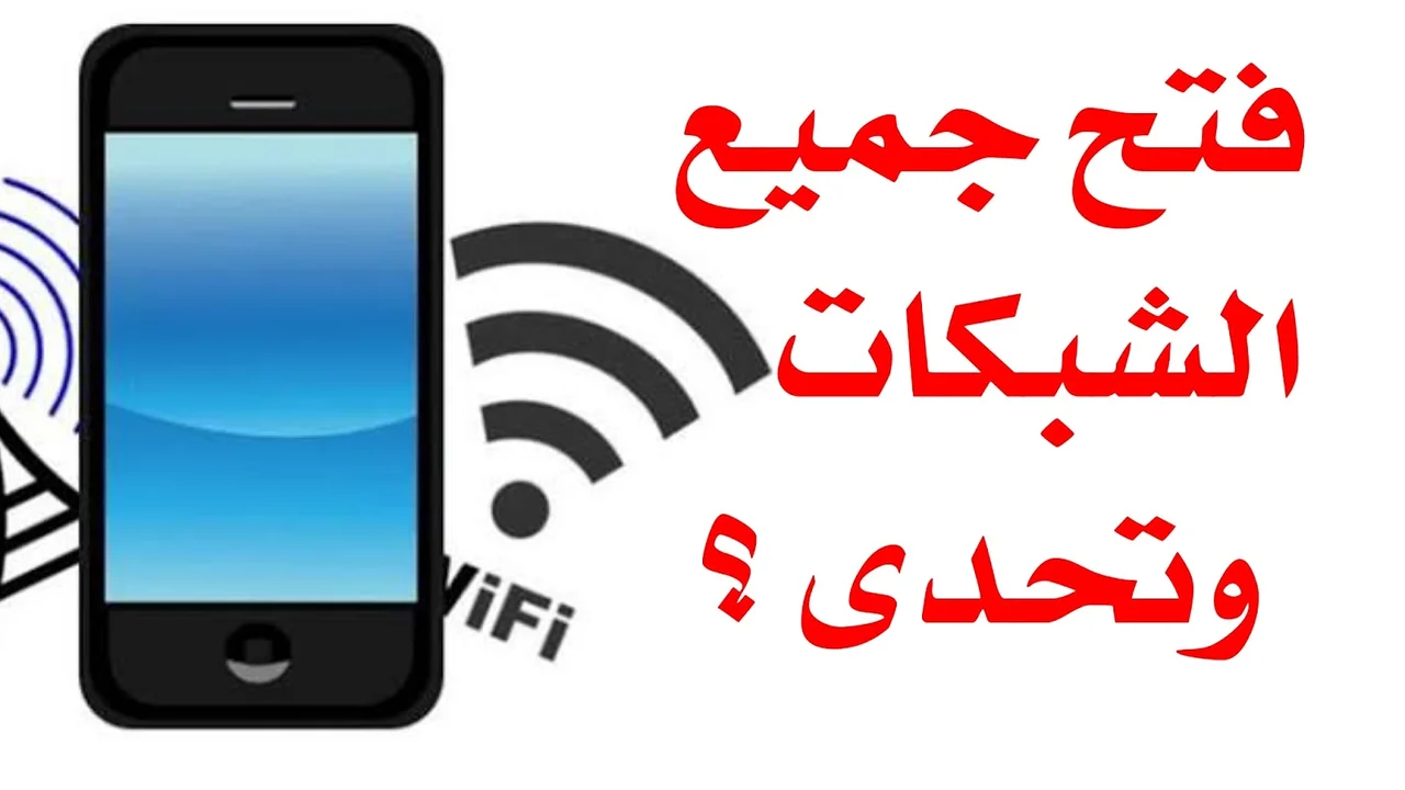 مستنى ايه جرب الآن رقم سري يفتح جميع شبكات الواي فاي المتصلة 2024 5 مستنى ايه جرب الآن رقم سري يفتح جميع شبكات الواي فاي المتصلة 2024