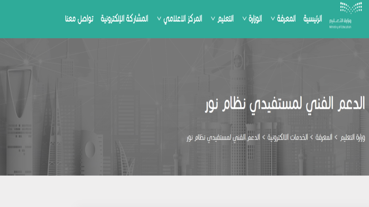 رقم نظام نور الموحد لرفع شكوى والاتصال على الدعم الفني 1445