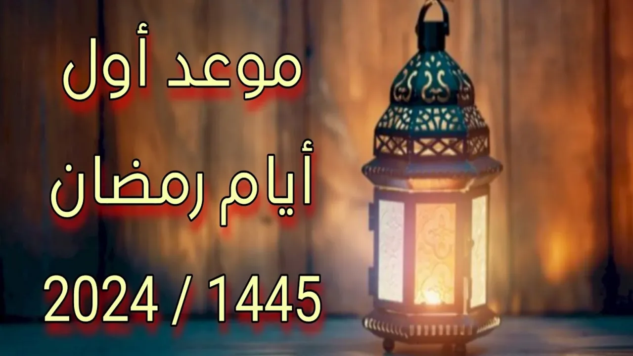 رمضان 1445 كم يوافق ميلادي رسميًا هذا العام في السعودية 5 رمضان 1445 كم يوافق ميلادي رسميًا هذا العام في السعودية