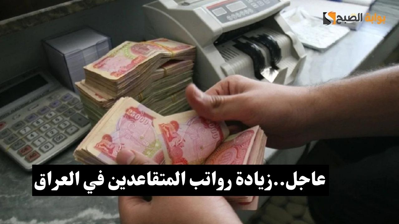 بشرة سارة.. زيادة رواتب المتقاعدين في العراق 2024 اعرف الشروط وموعد الصرف