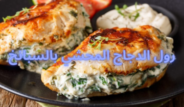 طريقة عمل رول الدجاج المحشي بالسبانخ اللذيذة وصفة مميزة ستحبها عائلتك