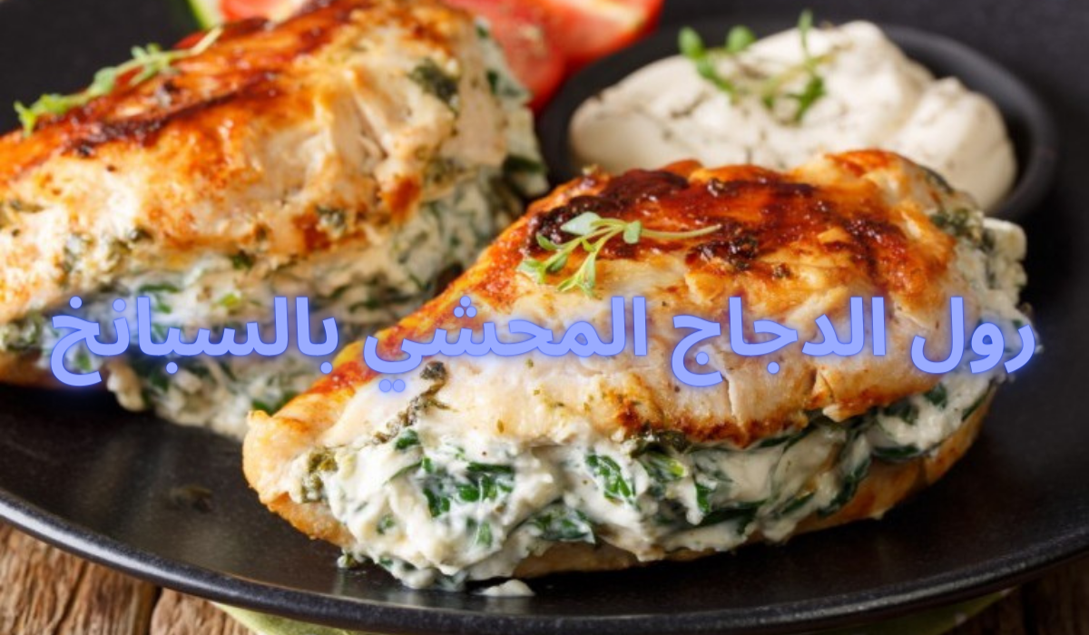 طريقة عمل رول الدجاج المحشي بالسبانخ اللذيذة وصفة مميزة ستحبها عائلتك