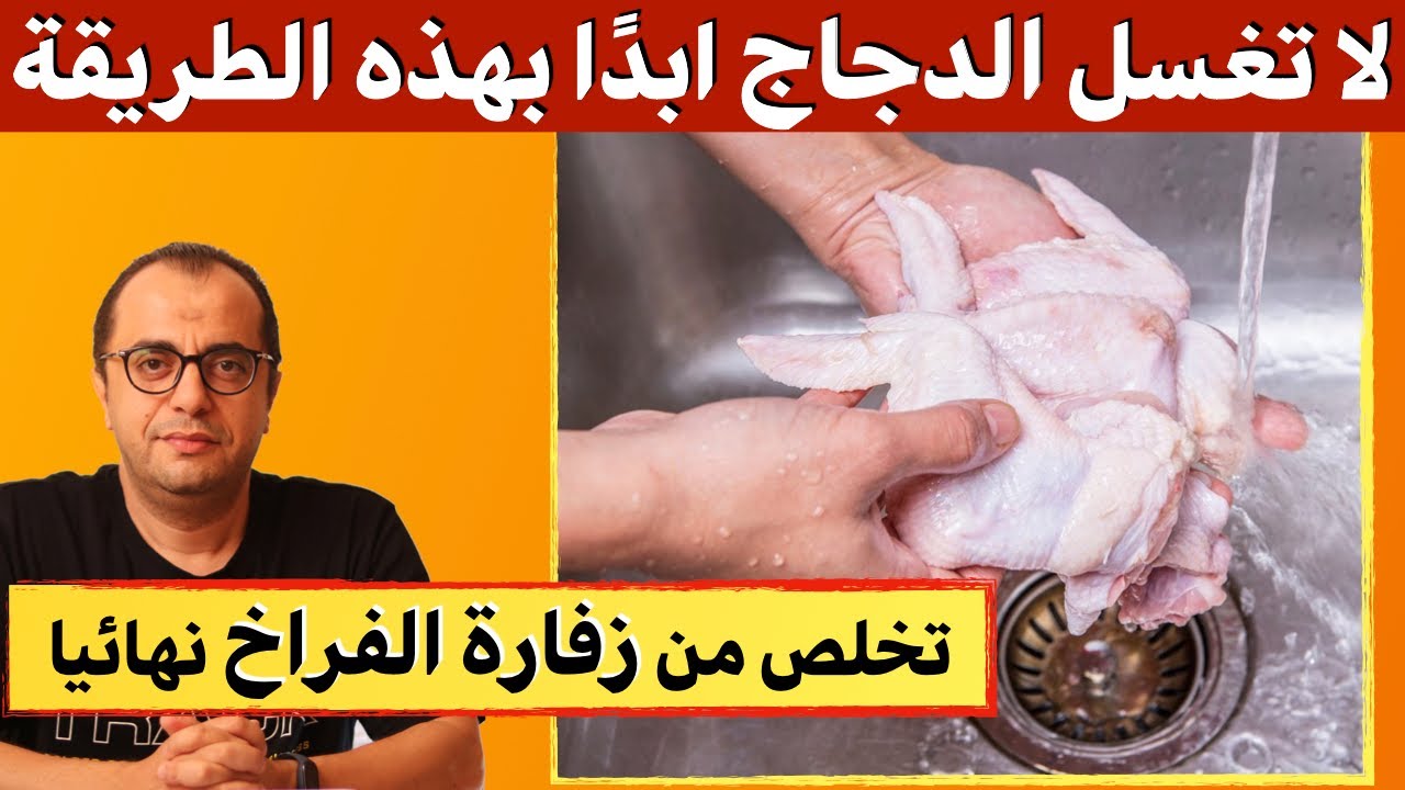 5 طرق ناجحة وفعالة للتخلص من زفارة الفراخ بكل سهولة وبمكونات بسيطة