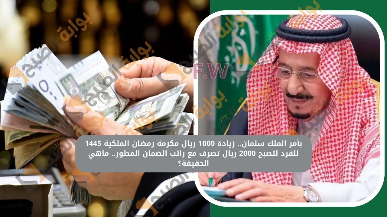 حقيقة زيادة 1000 ريال مكرمة رمضان الملكية 1445 للفرد لتصبح 2000 ريال تصرف مع راتب الضمان المطور