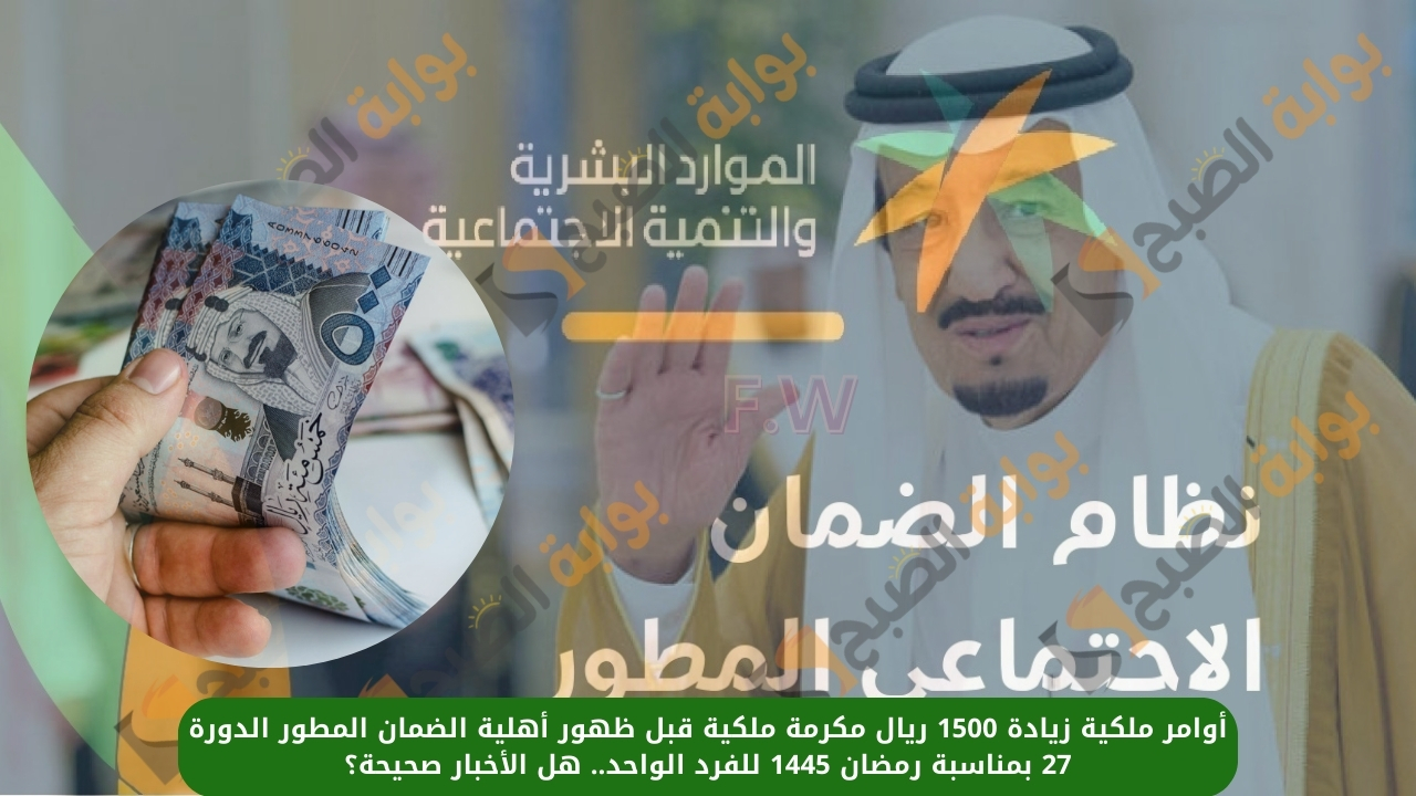 حقيقة صدور أمر ملكي بزيادة 1500 ريال مكرمة ملكية قبل ظهور أهلية الضمان المطور الدورة 27 بمناسبة رمضان 1445 للفرد الواحد 5 حقيقة صدور أمر ملكي بزيادة 1500 ريال مكرمة ملكية قبل ظهور أهلية الضمان المطور الدورة 27 بمناسبة رمضان 1445 للفرد الواحد