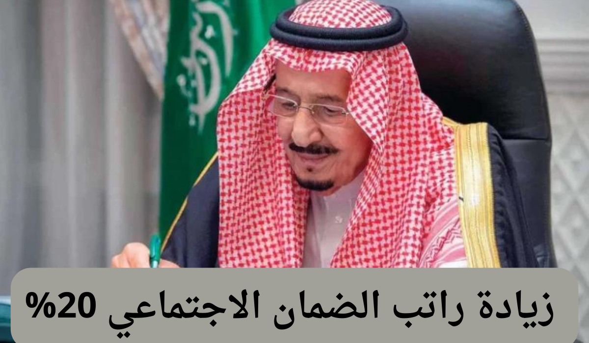 كم زيادة الضمان الاجتماعي 1445 الجديدة للفرد بعد الأمر الملكي الأخير 5 كم زيادة الضمان الاجتماعي 1445 الجديدة للفرد بعد الأمر الملكي الأخير