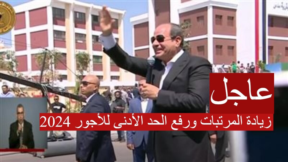 “رسمياً ” بأمر من الرئيس السيسي.. زيادة المرتبات ورفع الحد الأدنى للأجور 2024
