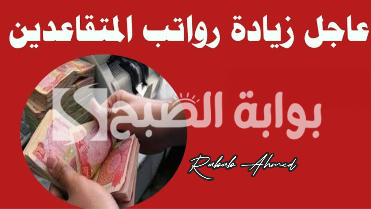 "هام جدًا"... جدول زيادة رواتب المتقاعدين في الجزائر لعام 2024 وموعد صرفها 5 “هام جدًا”… جدول زيادة رواتب المتقاعدين في الجزائر لعام 2024 وموعد صرفها