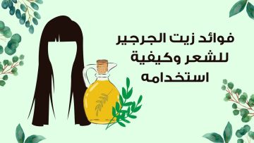 زيت الجرجير للشعر كنز طبيعي بين أيدك تعرفي عليه وأهم فوائده الجبارة للشعر