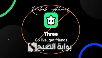 سبب حجب تطبيق three ثري في السعودية ومدى خطورته على الخصوصية