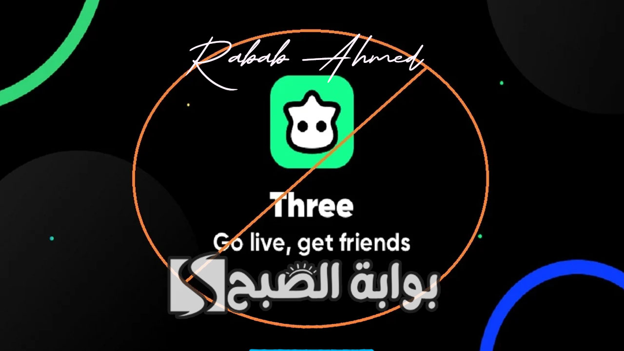 سبب حجب تطبيق three ثري في السعودية ومدى خطورته على الخصوصية 5 سبب حجب تطبيق three ثري في السعودية ومدى خطورته على الخصوصية