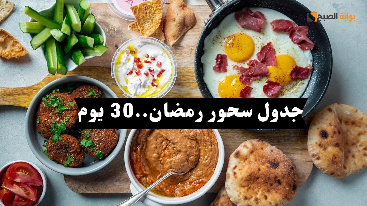 جدول أكلات سحور رمضان 2024 30 يوم بوصفات سريعة واقتصادية